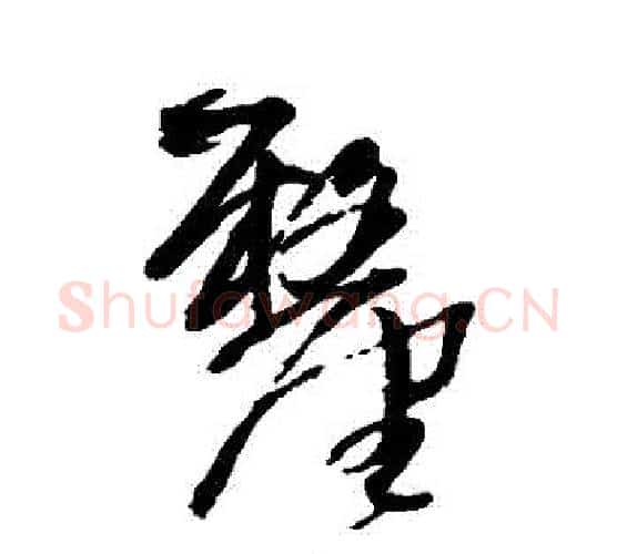釐字王铎毛笔行书书法写法,摘自王铎毛笔行书书法作品