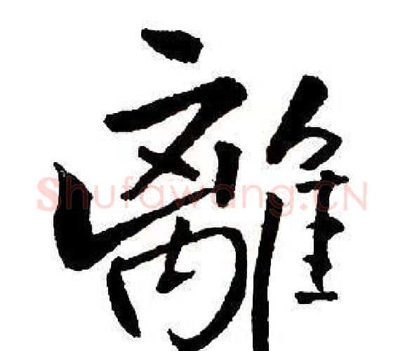 離字王铎毛笔行书书法写法,摘自集字千字文