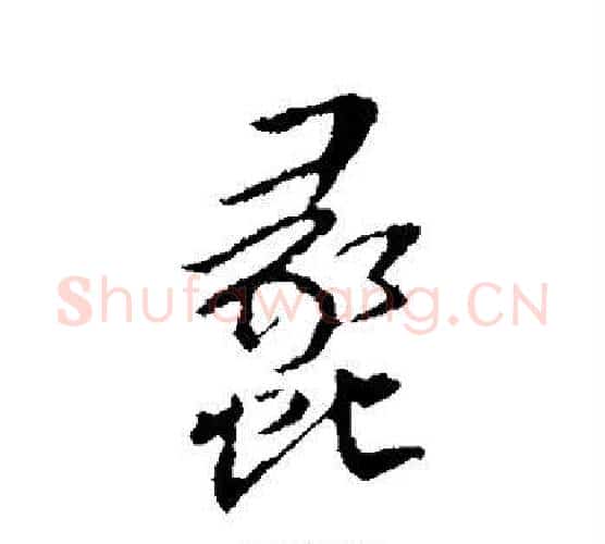 蠡字王铎毛笔行书书法写法,摘自王铎毛笔行书书法作品