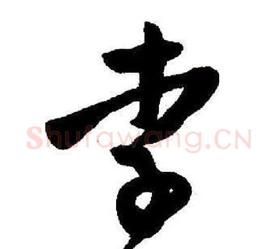 李字王铎毛笔行书书法写法,摘自集字千字文