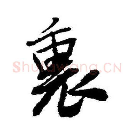 裏字王铎毛笔行书书法写法,摘自王铎毛笔行书书法作品