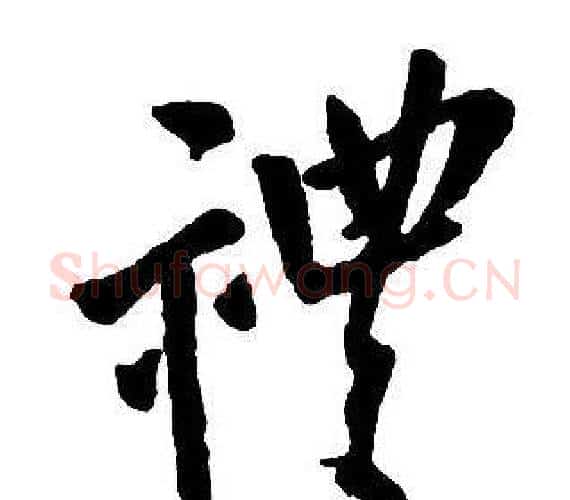 禮字王铎毛笔行书书法写法,摘自集字千字文