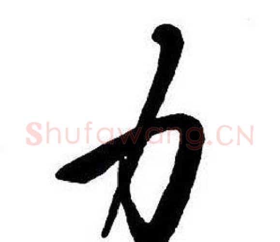 力字王铎毛笔行书书法写法,摘自集字千字文