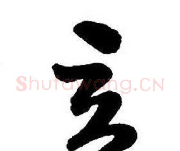 立字王铎毛笔行书书法写法,摘自集字千字文