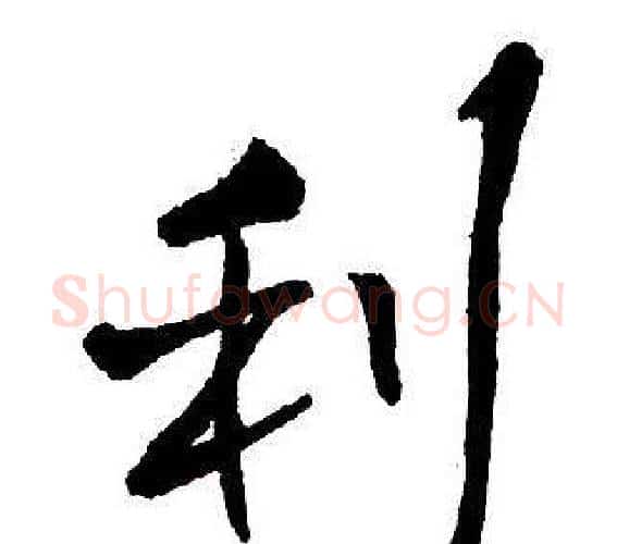 利字王铎毛笔行书书法写法,摘自集字千字文