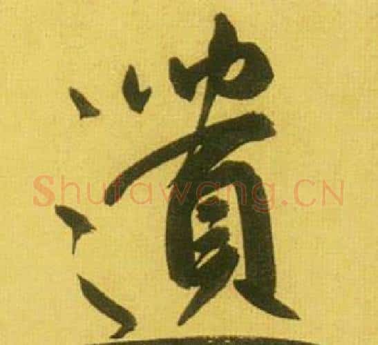 遺字鲜于枢毛笔行书书法写法,摘自韩愈进学解