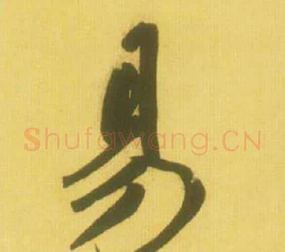易字鲜于枢毛笔行书书法写法,摘自韩愈进学解