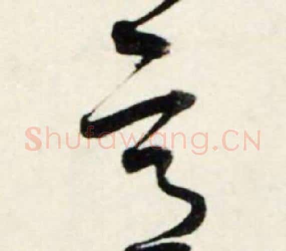 意字鲜于枢毛笔行书书法写法,摘自秋兴诗册