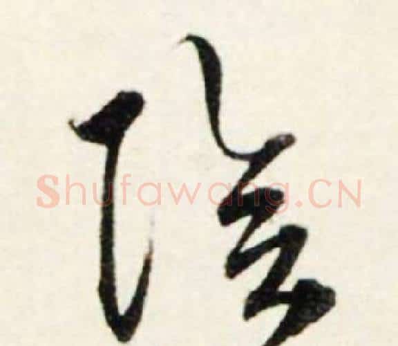 陰字鲜于枢毛笔行书书法写法,摘自秋兴诗册
