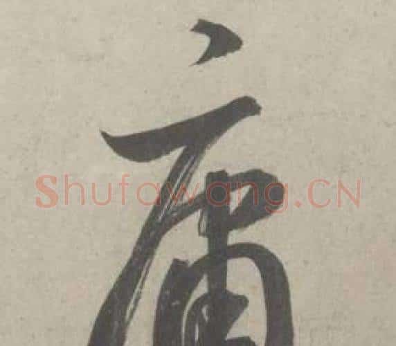 庸字鲜于枢毛笔行书书法写法,摘自杜工部行次昭陵诗卷