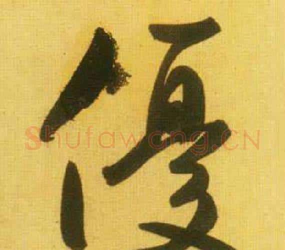 優字鲜于枢毛笔行书书法写法,摘自韩愈进学解
