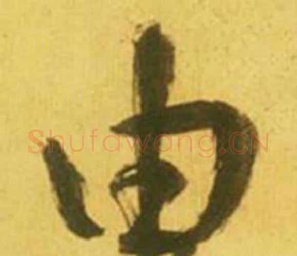 由字鲜于枢毛笔行书书法写法,摘自韩愈进学解