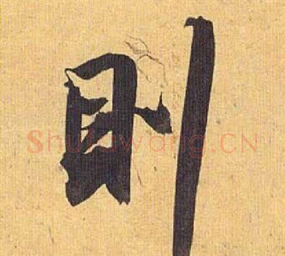 則字祝枝山毛笔行书书法写法,摘自归田赋