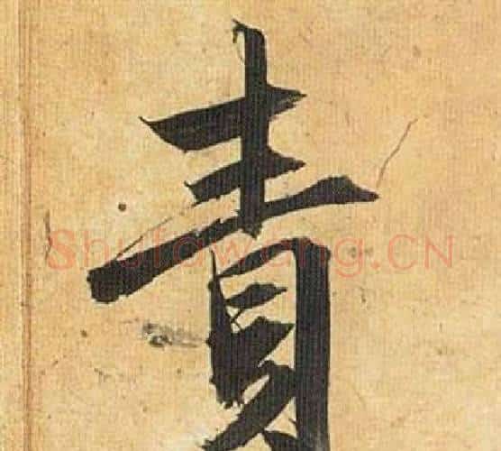 責字祝枝山毛笔行书书法写法,摘自归田赋