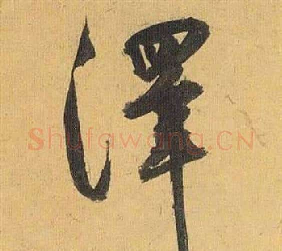 澤字祝枝山毛笔行书书法写法,摘自归田赋