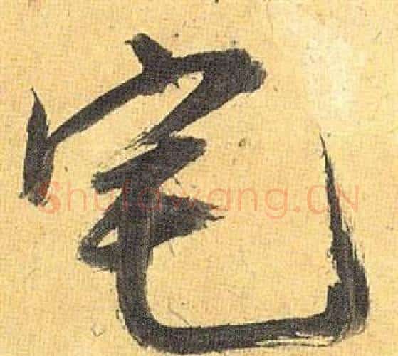 宅字祝枝山毛笔行书书法写法,摘自归田赋