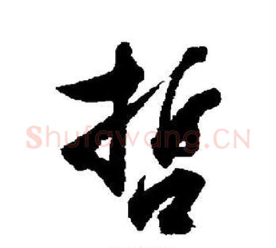 哲字祝枝山毛笔行书书法写法,摘自祝枝山毛笔行书书法作品