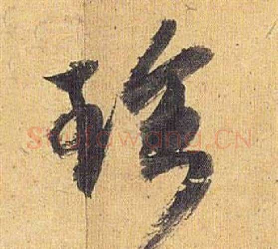 珍字祝枝山毛笔行书书法写法,摘自归田赋