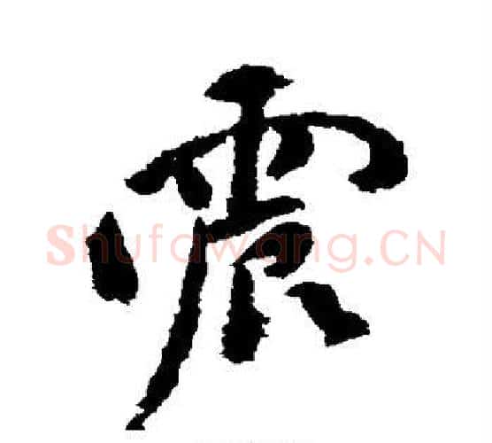 震字祝枝山毛笔行书书法写法,摘自祝枝山毛笔行书书法作品