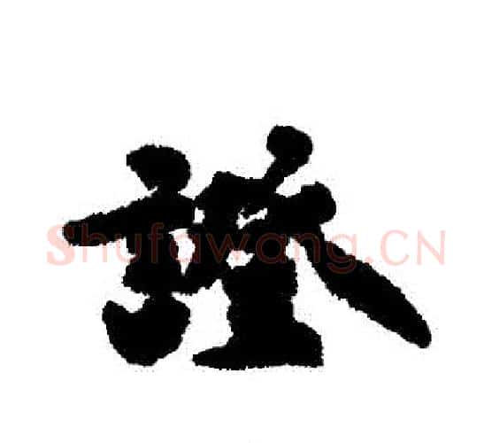 證字祝枝山毛笔行书书法写法,摘自祝枝山毛笔行书书法作品
