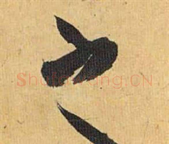 之字祝枝山毛笔行书书法写法,摘自归田赋