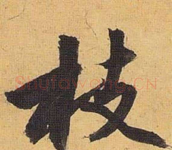 枝字祝枝山毛笔行书书法写法,摘自归田赋