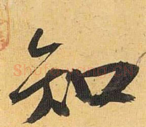 知字祝枝山毛笔行书书法写法,摘自归田赋