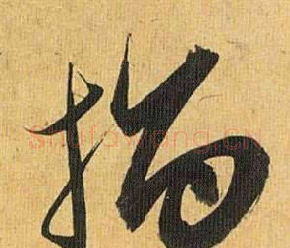 指字祝枝山毛笔行书书法写法,摘自归田赋