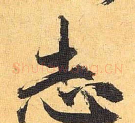 志字祝枝山毛笔行书书法写法,摘自归田赋