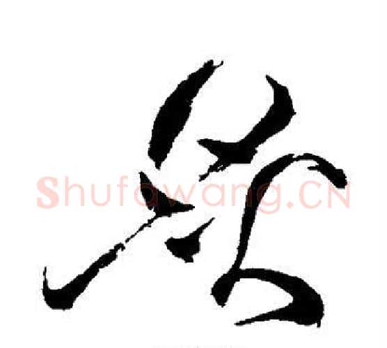 炙字祝枝山毛笔行书书法写法,摘自祝枝山毛笔行书书法作品