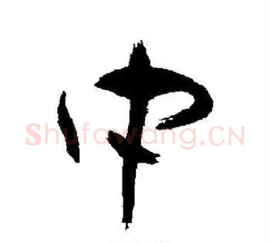 中字祝枝山毛笔行书书法写法,摘自祝枝山毛笔行书书法作品