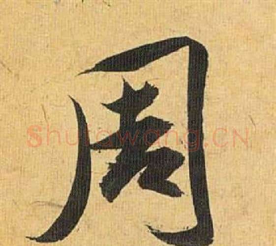 周字祝枝山毛笔行书书法写法,摘自归田赋