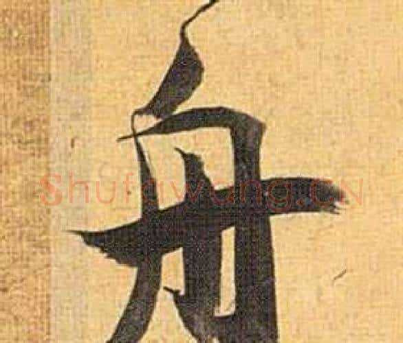 舟字祝枝山毛笔行书书法写法,摘自归田赋