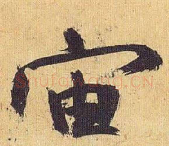 宙字祝枝山毛笔行书书法写法,摘自归田赋