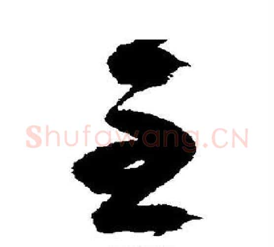 主字祝枝山毛笔行书书法写法,摘自祝枝山毛笔行书书法作品