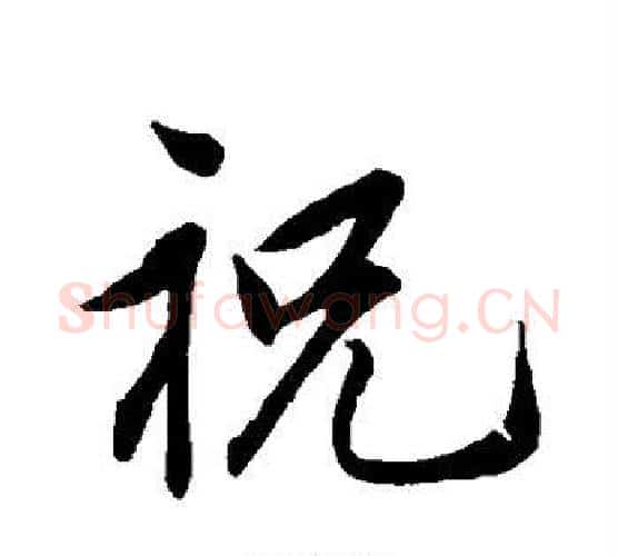 祝字祝枝山毛笔行书书法写法,摘自祝枝山毛笔行书书法作品