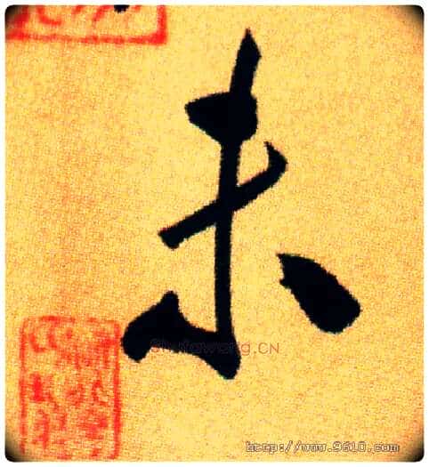 未毛笔行书写法,摘自宋米芾虹县诗帖