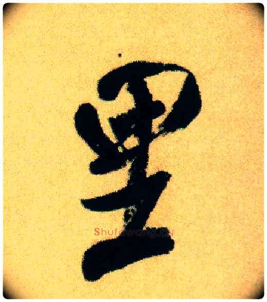 里毛笔行书写法,摘自宋米芾虹县诗帖