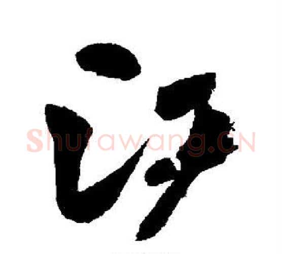 江字颜真卿毛笔行书写法,摘自颜真卿毛笔行书作品