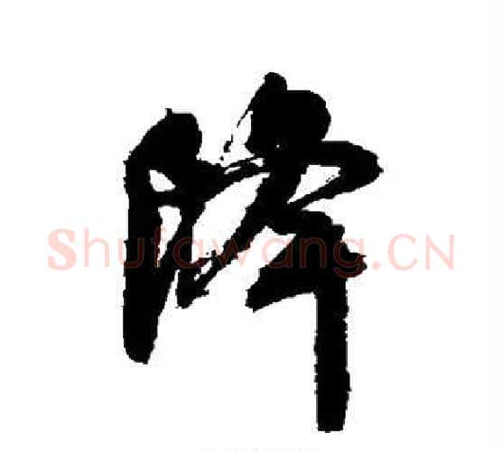 降字颜真卿毛笔行书写法,摘自颜真卿毛笔行书作品