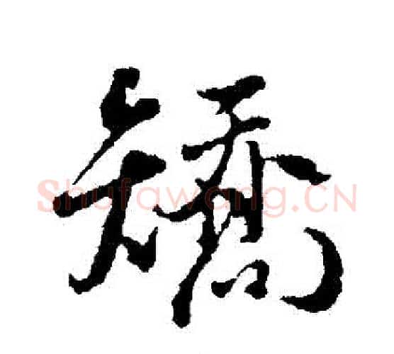 矯字颜真卿毛笔行书写法,摘自颜真卿毛笔行书作品