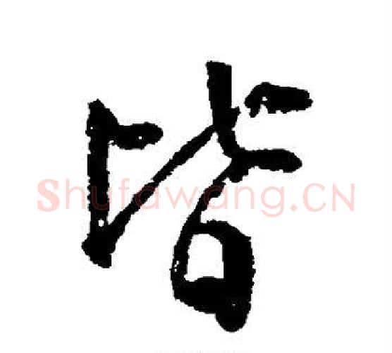 皆字颜真卿毛笔行书写法,摘自颜真卿毛笔行书作品