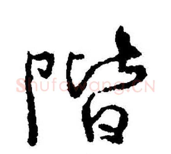 階字颜真卿毛笔行书写法,摘自颜真卿毛笔行书作品