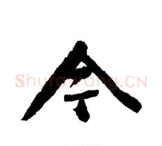 今字颜真卿毛笔行书写法,摘自颜真卿毛笔行书作品