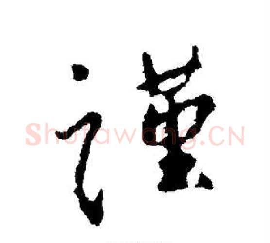 谨字颜真卿毛笔行书写法,摘自颜真卿毛笔行书作品