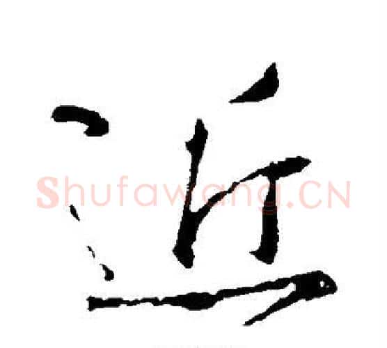 近字颜真卿毛笔行书写法,摘自颜真卿毛笔行书作品