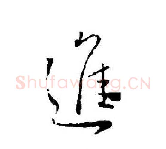 進字颜真卿毛笔行书写法,摘自颜真卿毛笔行书作品