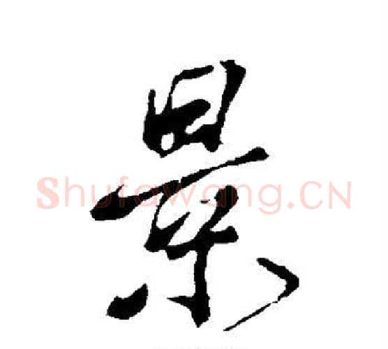 景字颜真卿毛笔行书写法,摘自颜真卿毛笔行书作品