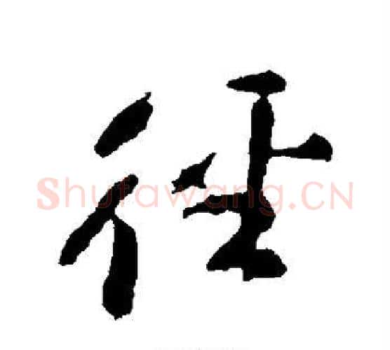 径字颜真卿毛笔行书写法,摘自颜真卿毛笔行书作品