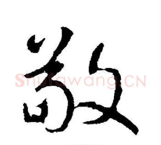 敬字颜真卿毛笔行书写法,摘自颜真卿毛笔行书作品